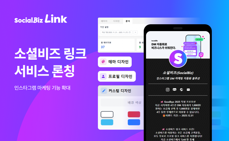 NHN데이터, 인스타그램 마케팅 돕는 ‘소셜비즈 링크’ 출시