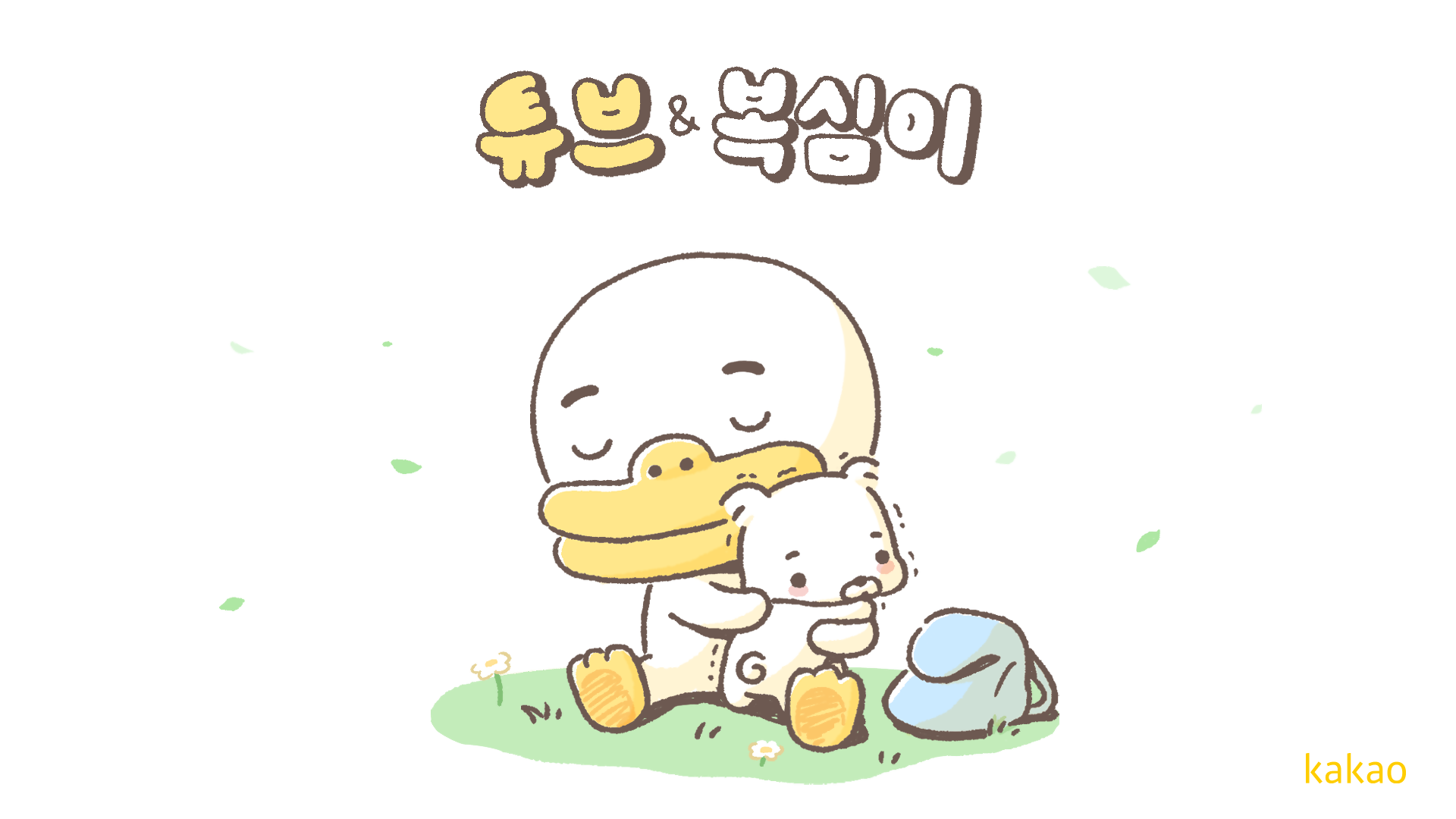 카카오프렌즈, 10번째 식구는 힐링견 '복심이'… 이모티콘 출시