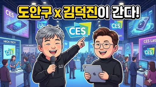 [CES 2026] 중국에 메인 내준 한국? "밀려난 게 아니라 '판'을 바꿨다"
