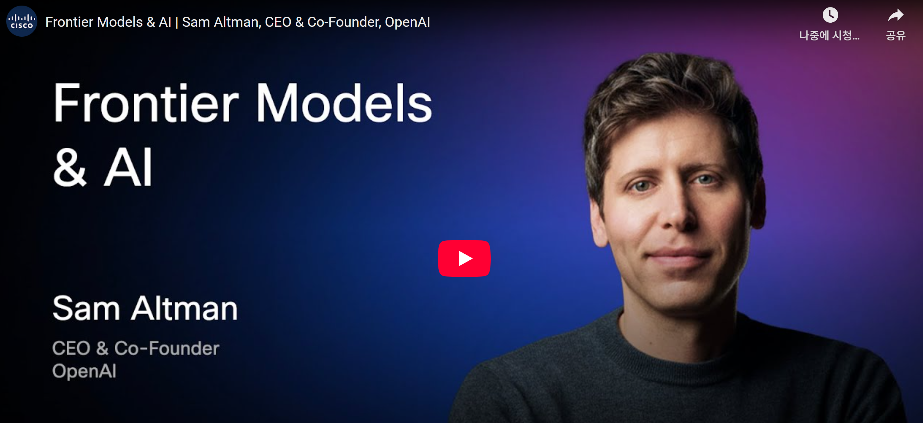 샘 알트먼 오픈AI CEO, "코텍스가 제2의 챗GPT 모먼트···올해 AI 성능 10배 향상"