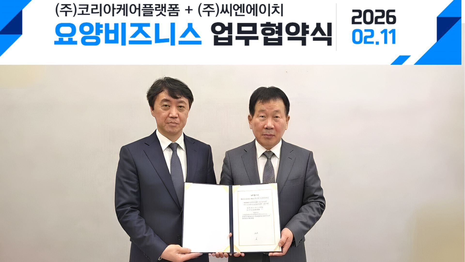 코리아케어플랫폼-씨엔에이치, ‘Care-OS’ 구축 업무협약 체결…요양 산업 디지털 표준 선언!