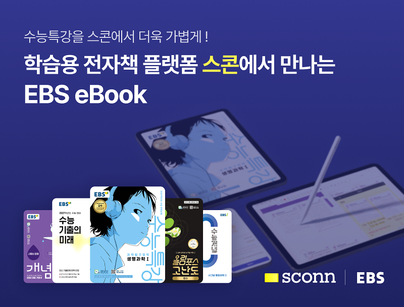 플렉슬 '스콘', EBS 수능특강 이북 판매 개시…중·고등 학습 시장 본격 공략