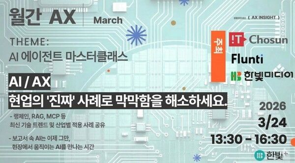 AI에이전트 톺아보기..."월간AX" 3월 세미나, 24일 개최