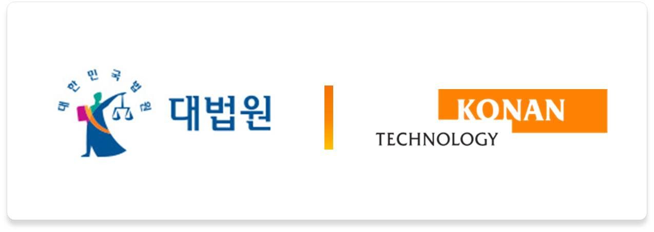 대법원, ‘대법원 재판지원 AI 시스템’ 1단계 첫 선···코난테크놀로지, LLM·지능형 검색 엔진 기술 '법률 도메인'에 최적화