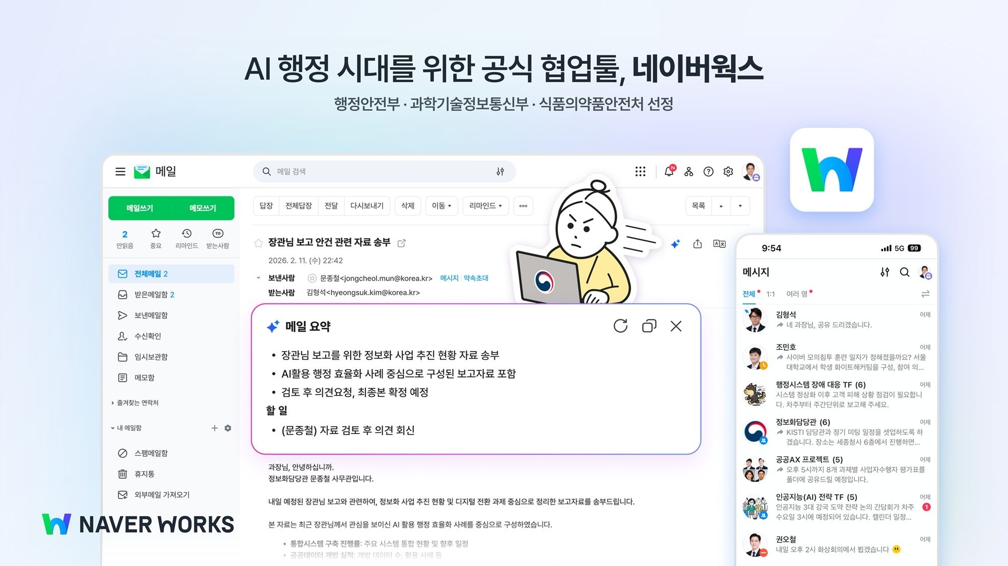 네이버웍스, 행안부·과기부 등 주요 부처 공식 협업툴 선정…70만 공무원 확산 추진