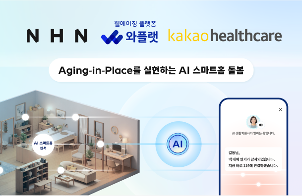 NHN·NHN와플랫·카카오헬스케어, 보건복지부 'AI 스마트홈 돌봄' 컨소시엄 구성