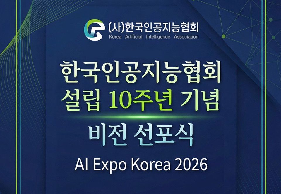한국인공지능협회, 창립 10주년 비전 선포…"조력자 넘어 AI 체인저스로"