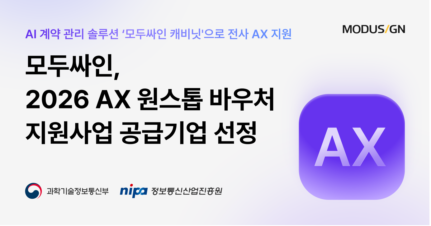 [Startup] 모두싸인, AX 원스톱 바우처 공급기업 선정…AI 계약 관리로 전사 AX 전환 가속