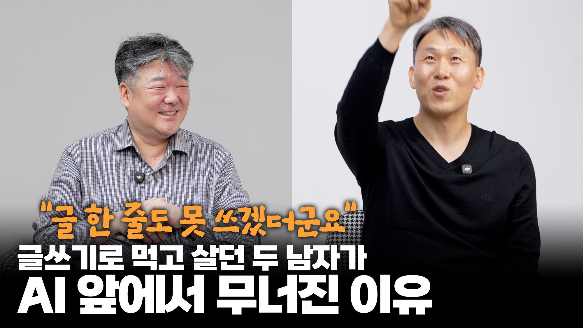 제미나이는 '부잣집 도련님', 클로드는 '가난한 천재'…글쟁이 두 사람이 찾은 AI 시대 생존법