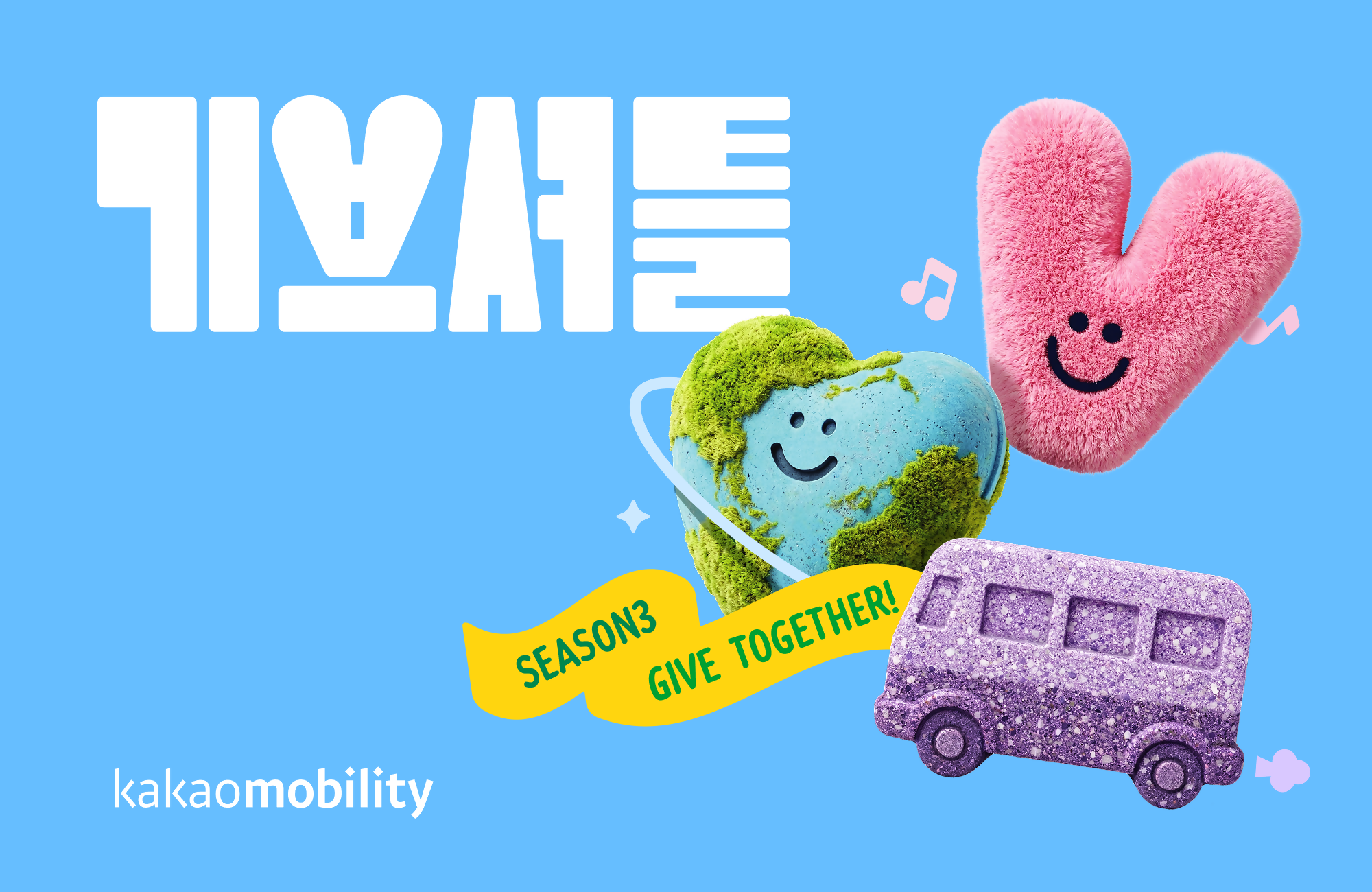 카카오모빌리티 '기브셔틀 2026' 전개…러쉬코리아와 '자원 순환' 봉사여행 첫발