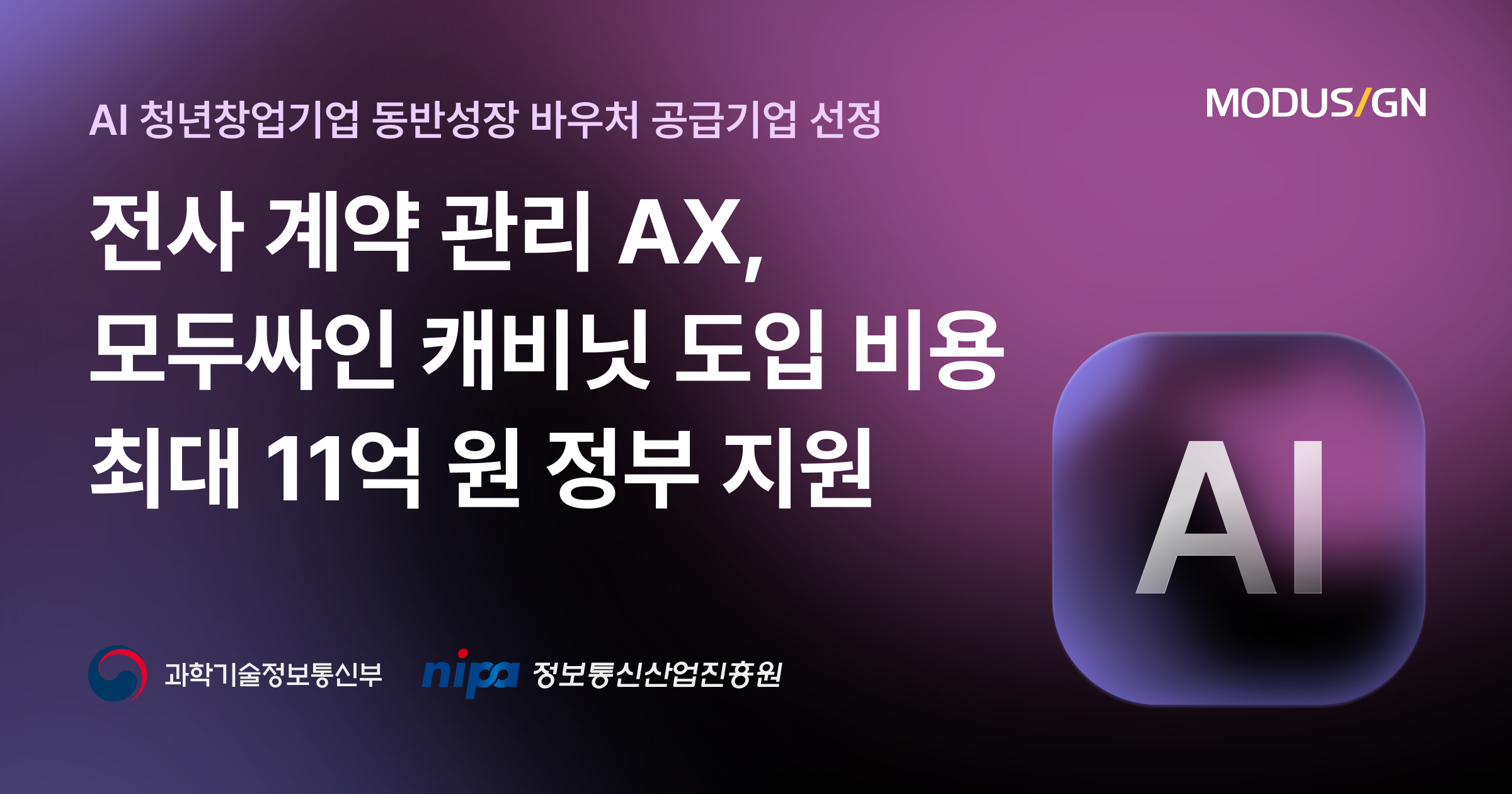 모두싸인, '2026년 AI 청년창업기업 동반성장 바우처' 공급기업 선정…최대 11억 원 지원