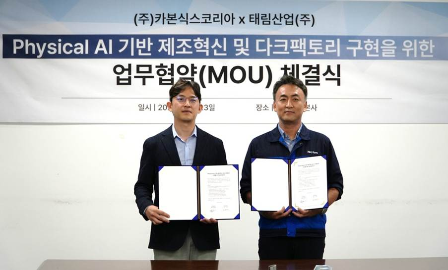 카본식스코리아·태림산업, 자율제조 맞손…피지컬(Physical) AI로 '다크팩토리' 난공정 자동화 나선다