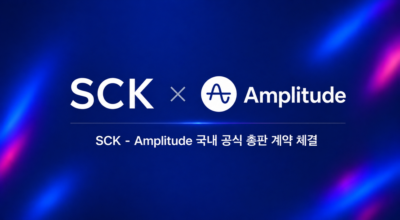 SCK, 글로벌 AI 분석 플랫폼 '앰플리튜드' 국내 총판 계약 체결