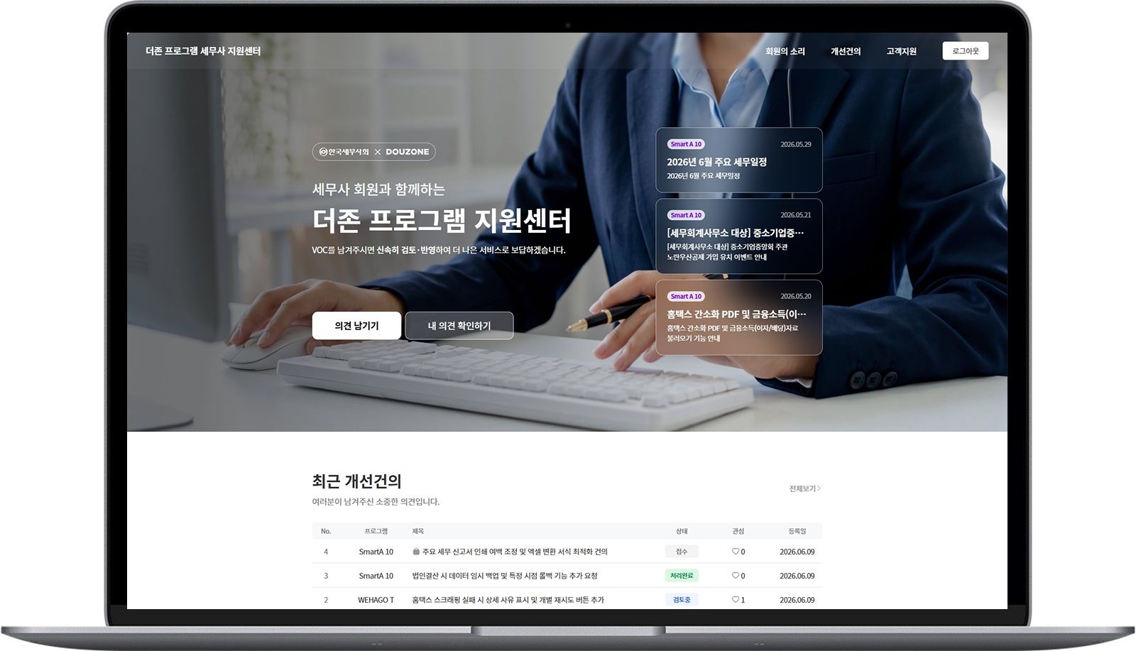 더존비즈온, 세무사 전용 '세무사 지원센터' 오픈…1:1 핫라인 가동