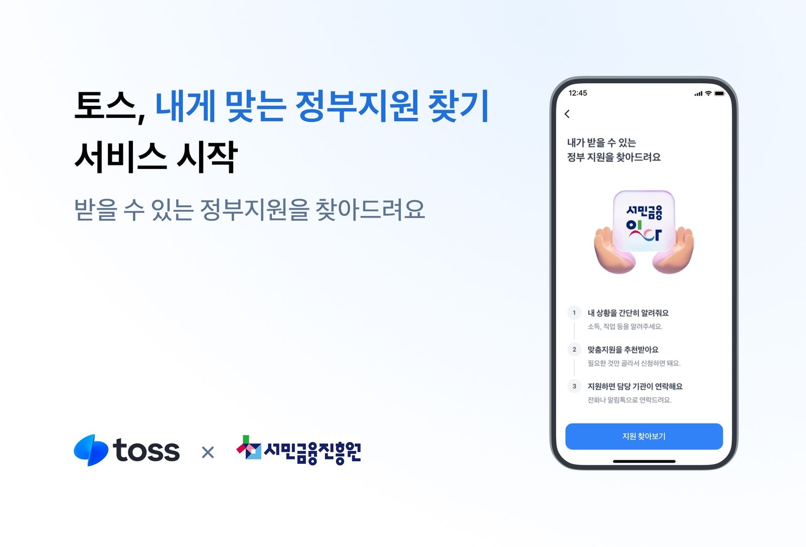 토스, 서민금융진흥원과 '내게 맞는 정부지원 찾기' 출시…앱 안에서 안내부터 신청까지