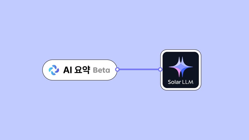 업스테이지 '다음', 솔라 기반 'AI 요약' 베타 출시… 대국민 AI 서비스 본격화