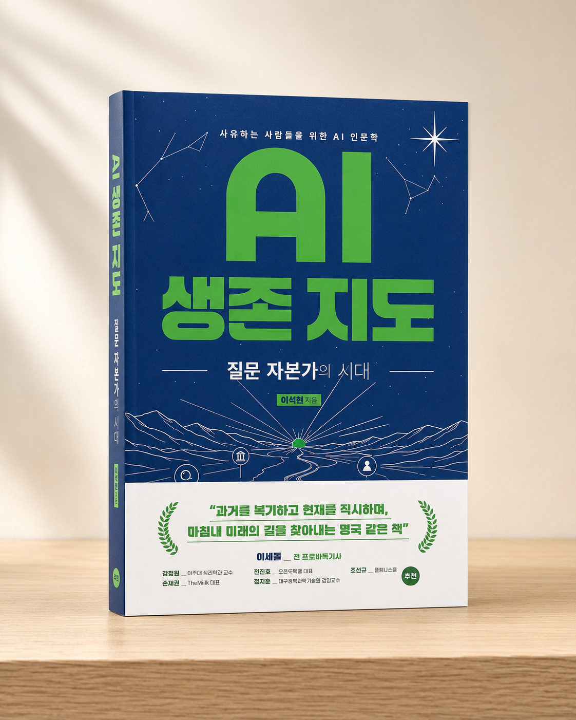 [Book수다] AI생존을 위한 질문, AI 생존 지도