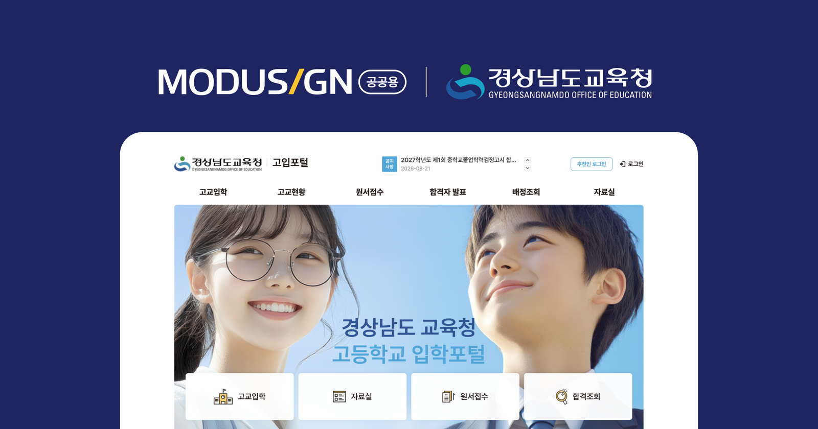모두싸인, 경남교육청 고입전형에 전자서명 공급…중3 3만명 원서 온라인 접수