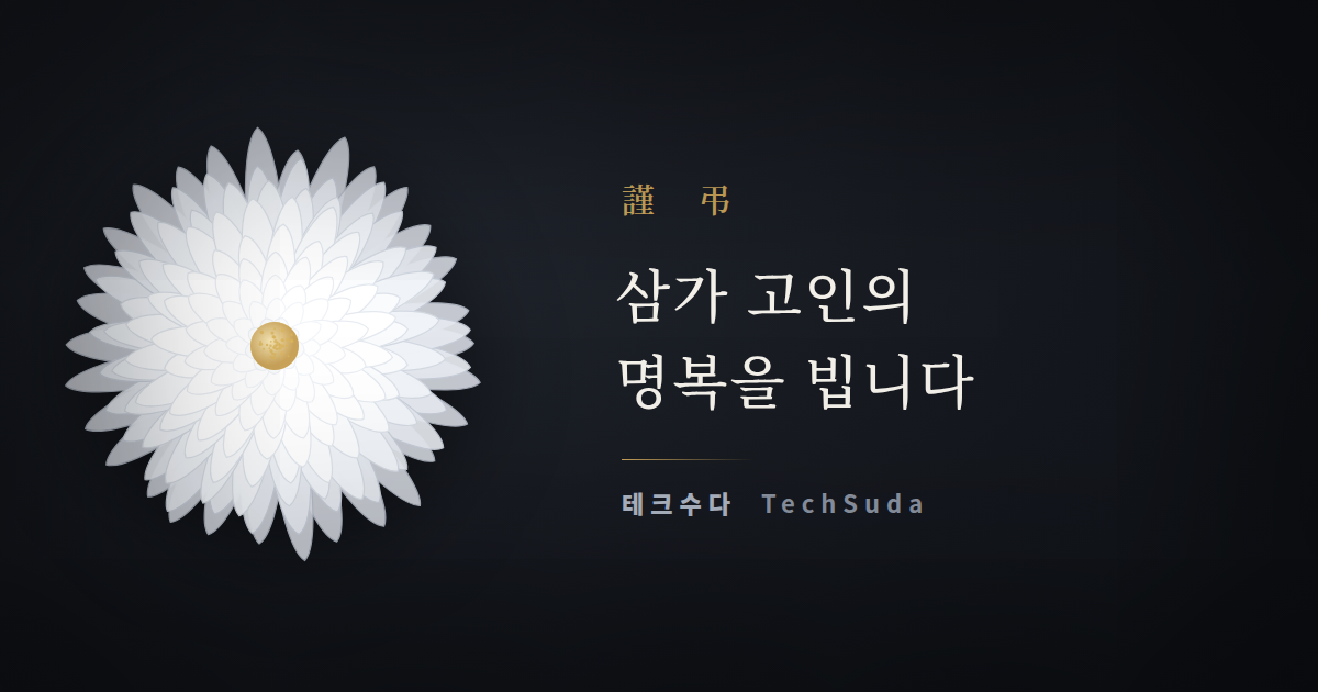 [부고] 유상모 한국 델 테크놀로지스 사장 모친상