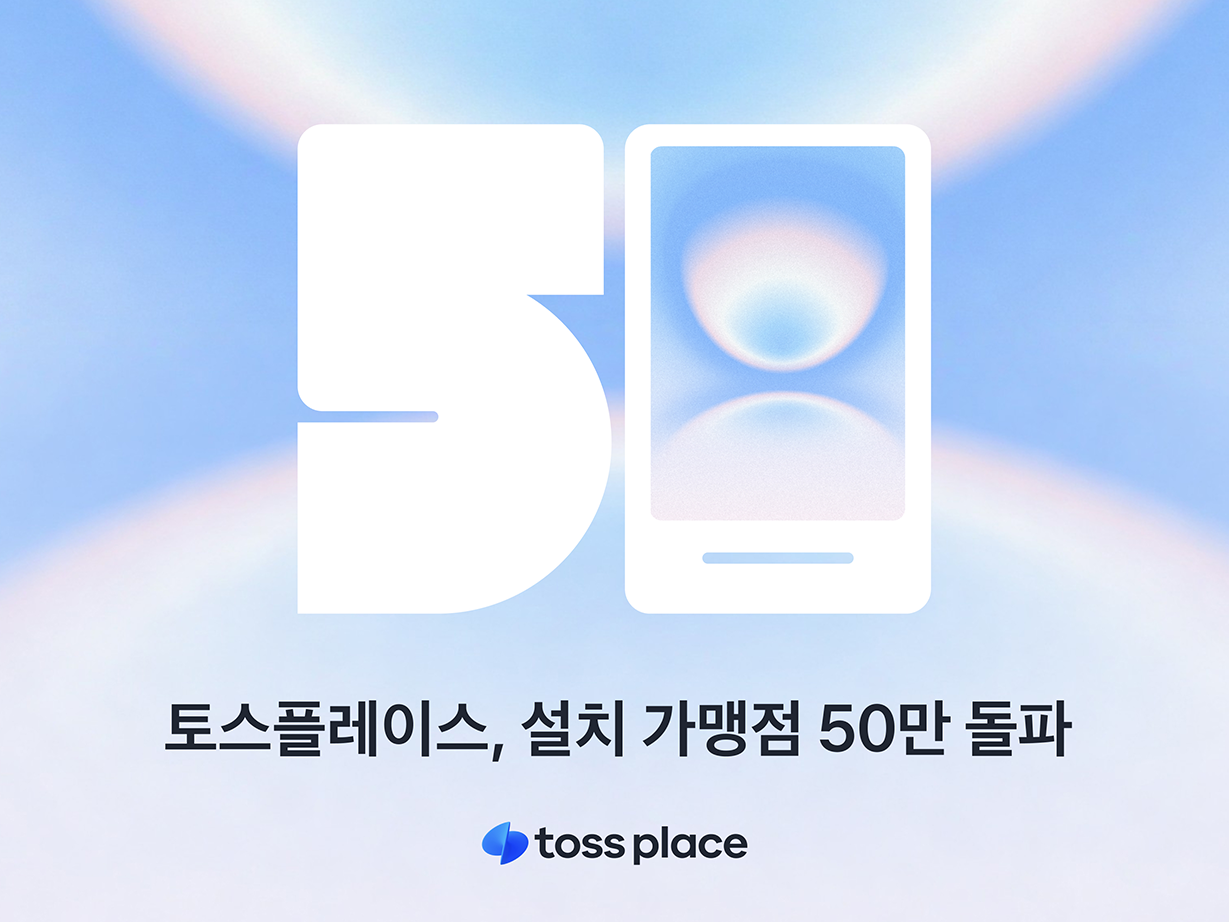 토스플레이스, 결제 단말기 설치 가맹점 50만 돌파…읍·면·섬까지 넓혔다