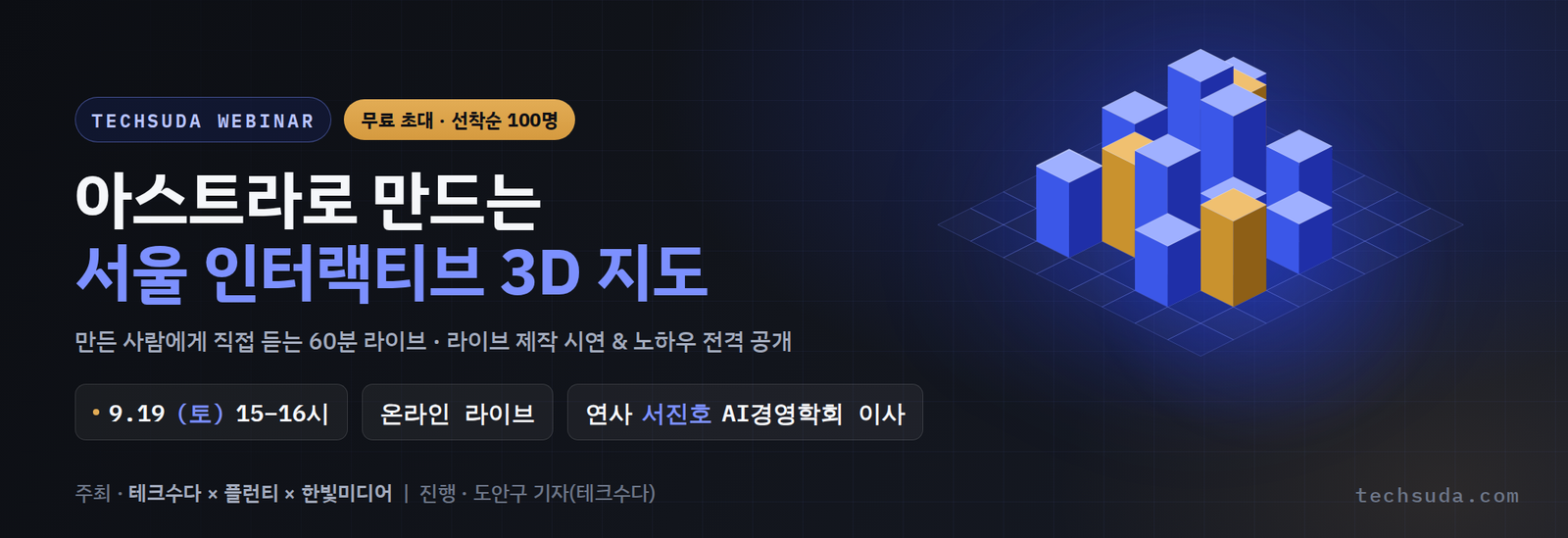 [알림] 테크수다가 아스트라(Astra)로 만든 '서울 인터랙티브 3D 지도'의 제작 과정을 라이브로 공개하는 무료 웨비나를 연다.