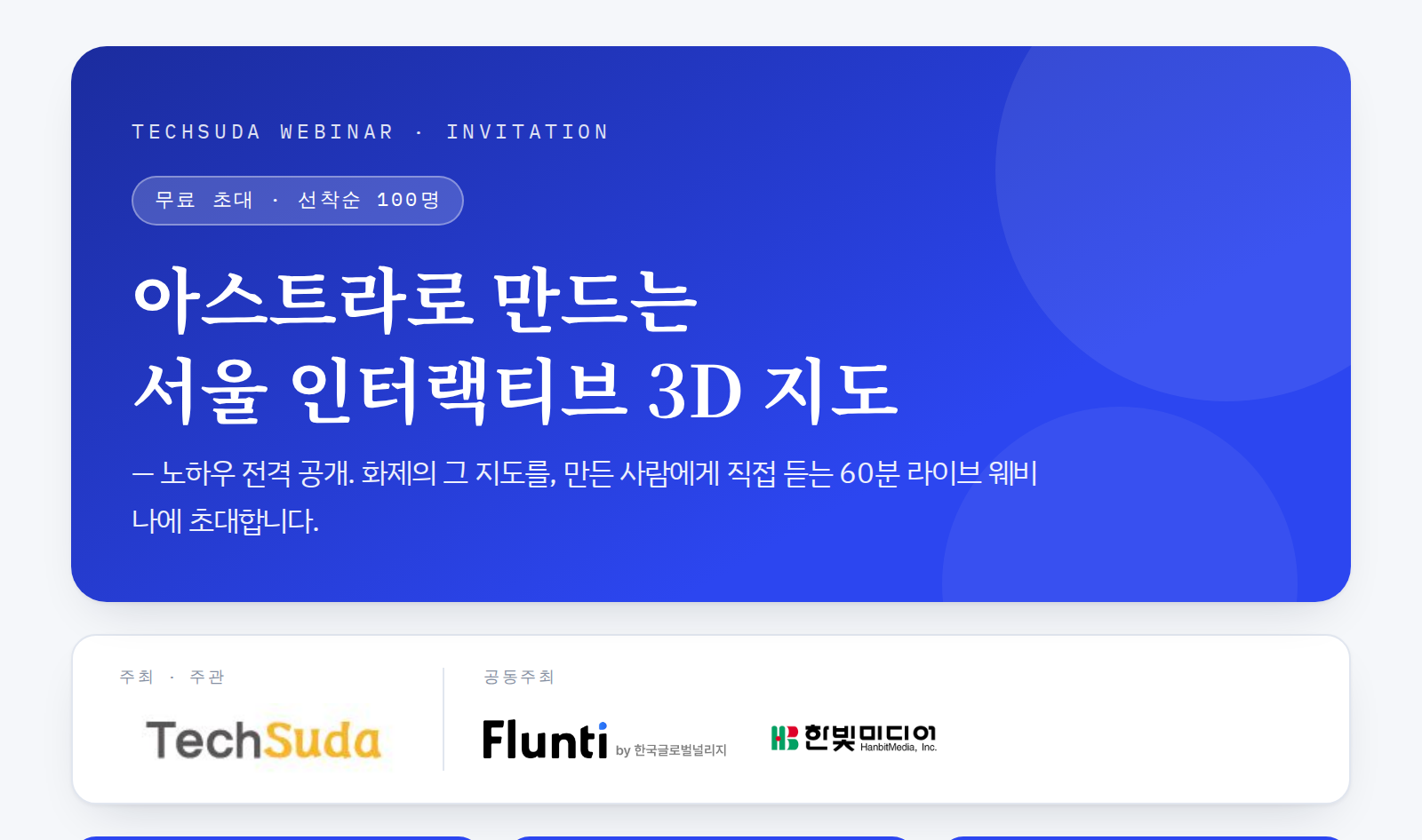 [알림] 테크수다가 아스트라(Astra)로 만든 '서울 인터랙티브 3D 지도'의 제작 과정을 라이브로 공개하는 무료 웨비나를 연다.