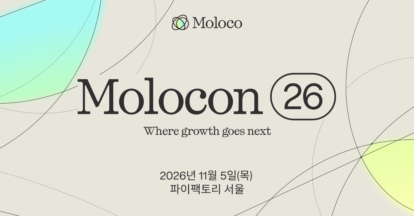 몰로코, 11월 5일 '몰로콘 26' 개최…AI 시대 고객 발견과 글로벌 성장 전략 공유