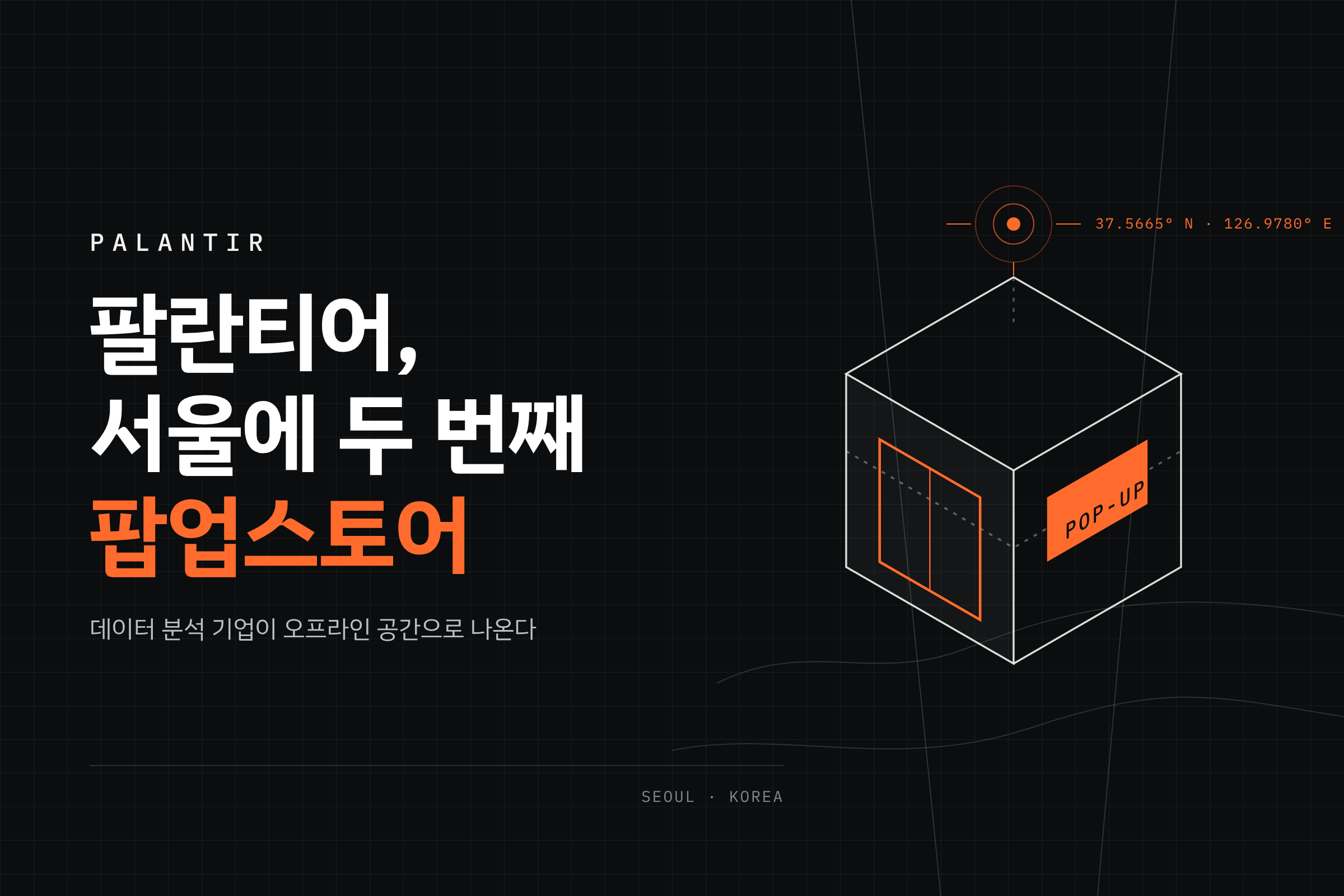 팔란티어 테크놀로지스, 한남동에 두 번째 서울 팝업스토어 오픈