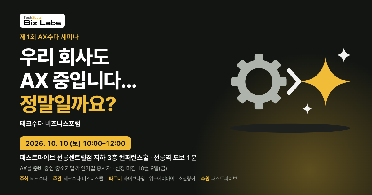 [알림] 테크수다가 중소기업·개인기업의 현실적인 AI 전환(AX)을 주제로 한 '제1회 AX수다 세미나'를 연다.