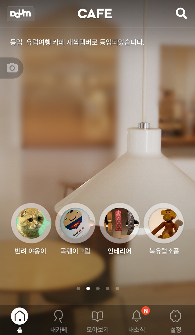 다음_카페앱2.0_카페앱홈