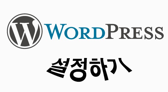 [워드프레스 따라하기] ⑤ 설정