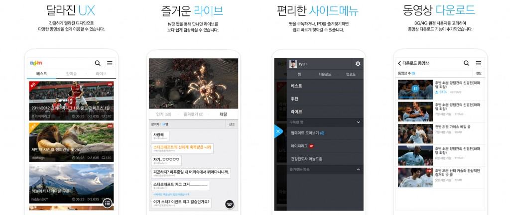 다음 tv팟 모바일앱 개편