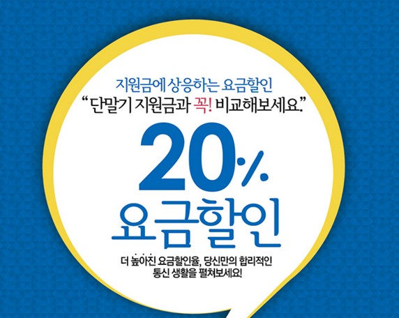 내 휴대폰 전화 요금 20% 할인 소문에 전화해봤더니...