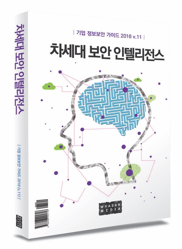 기업 정보보안 가이드 2016 출간…올해로 11번째
