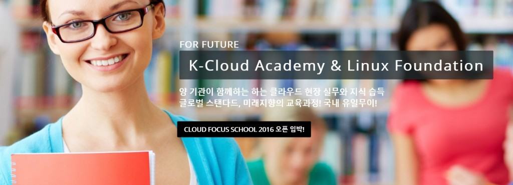 K클라우드 아카데미, 클라우드 포커스 스쿨 오픈…리눅스재단 공인 클라우드 교육도 제공