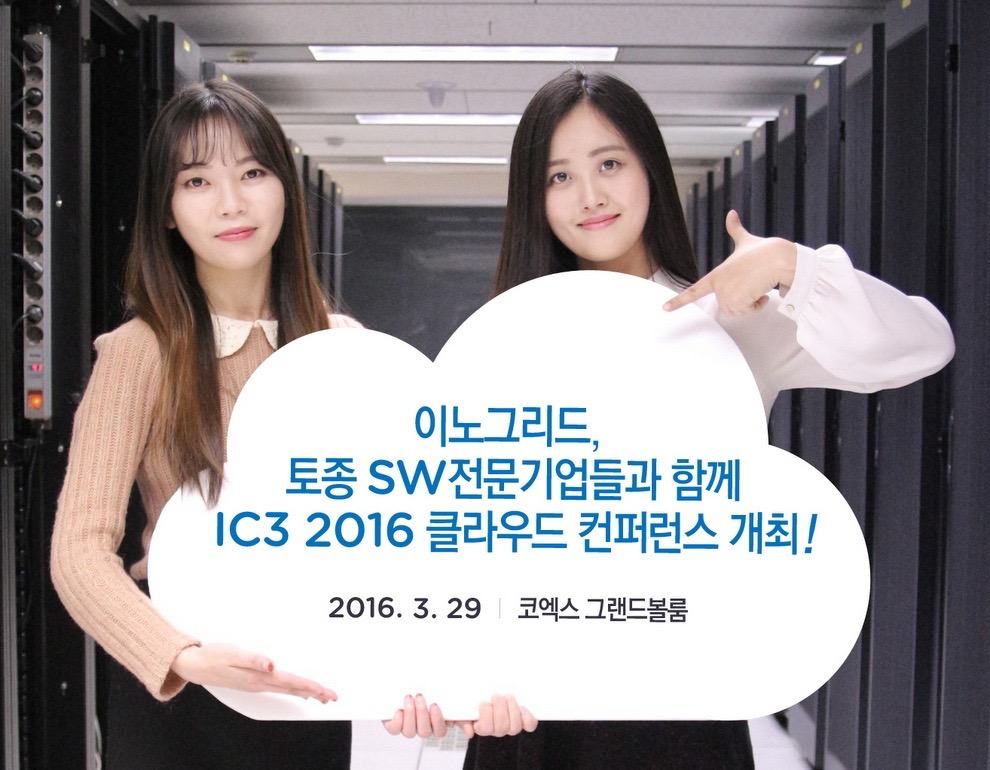 이노그리드, 파트너와 함께하는 클라우드 컨퍼런스 개최!