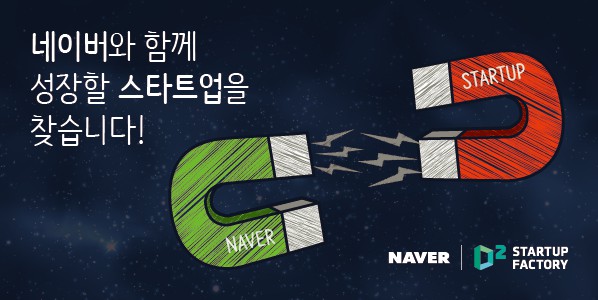 네이버 D2 Startup Factory, 스타트업 공모 시작…5월 8일(일)까지