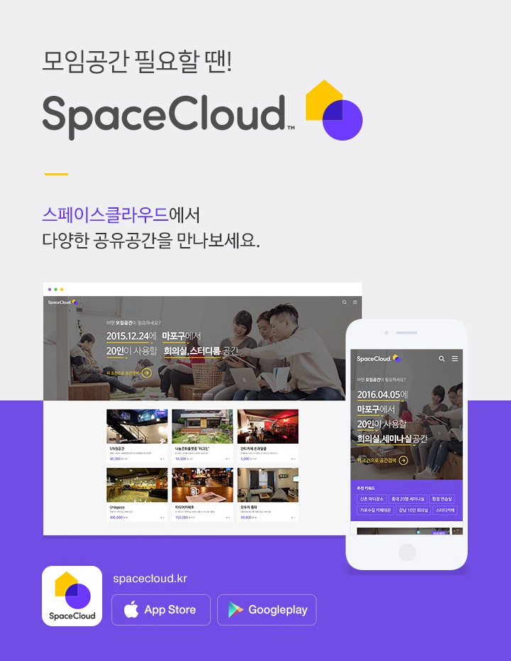 네이버, 공간공유 O2O 서비스 "스페이스클라우드", 새단장