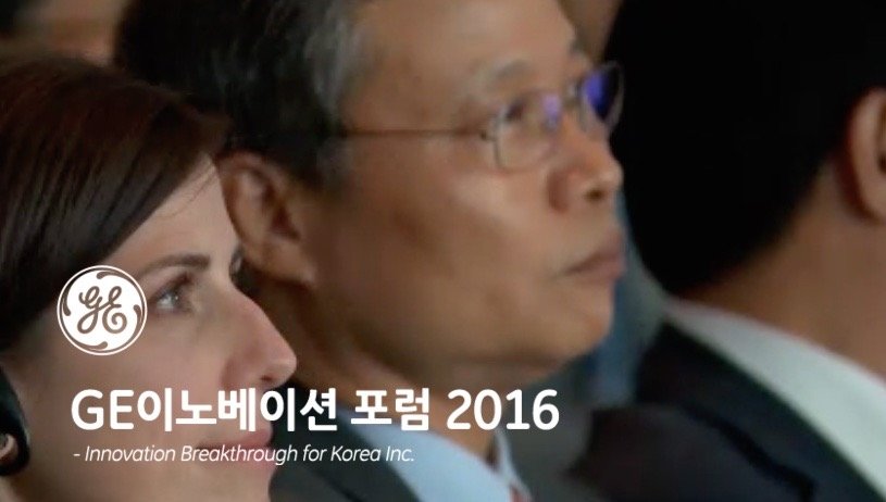 GE, ‘2016 GE이노베이션 포럼’ 개최…이멜트 회장 방한