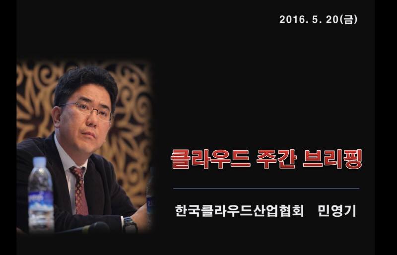 [도라이브 브리핑] 민국장이 전하는 클라우드 주간 브리핑 - 5월 셋째주