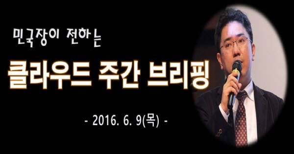 [도라이브 브리핑] 민국장이 전하는 클라우드 주간 브리핑(6월2째주)