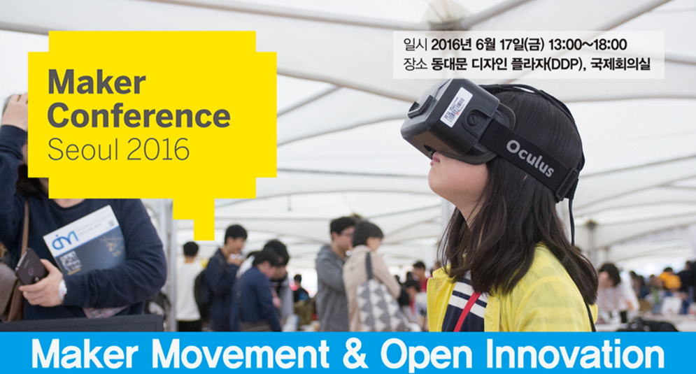 ‘메이커 컨퍼런스 2016' 열린다…6월 17일 동대문 디자인 플라자로!