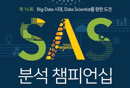 데이터 과학자 꿈에 도전...‘제14회 SAS 분석 챔피언십’ 개최