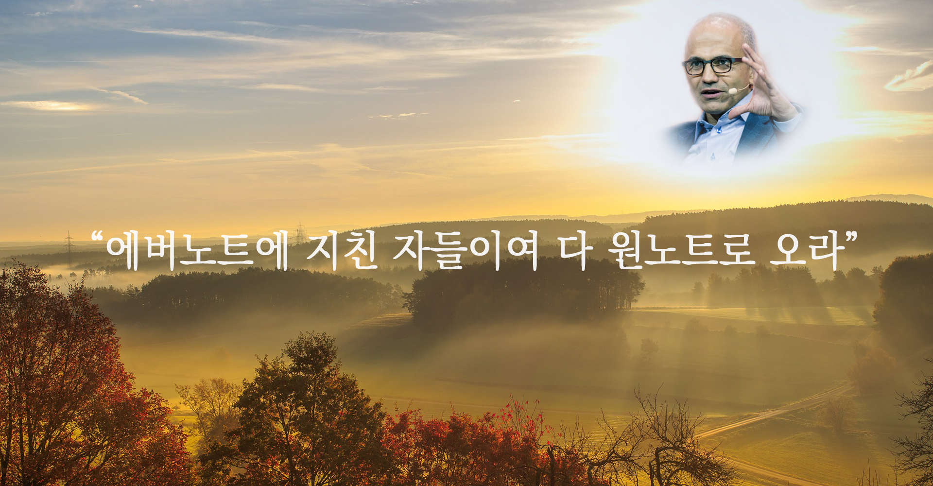 에버노트에서 MS 원노트로 갈아타기