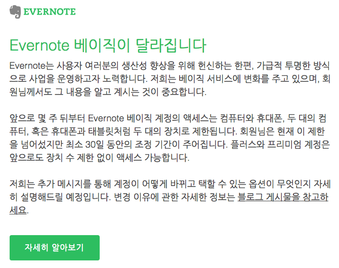 에버노트가 보낸 최후의 통첩 #4주_후에_뵙겠습니다