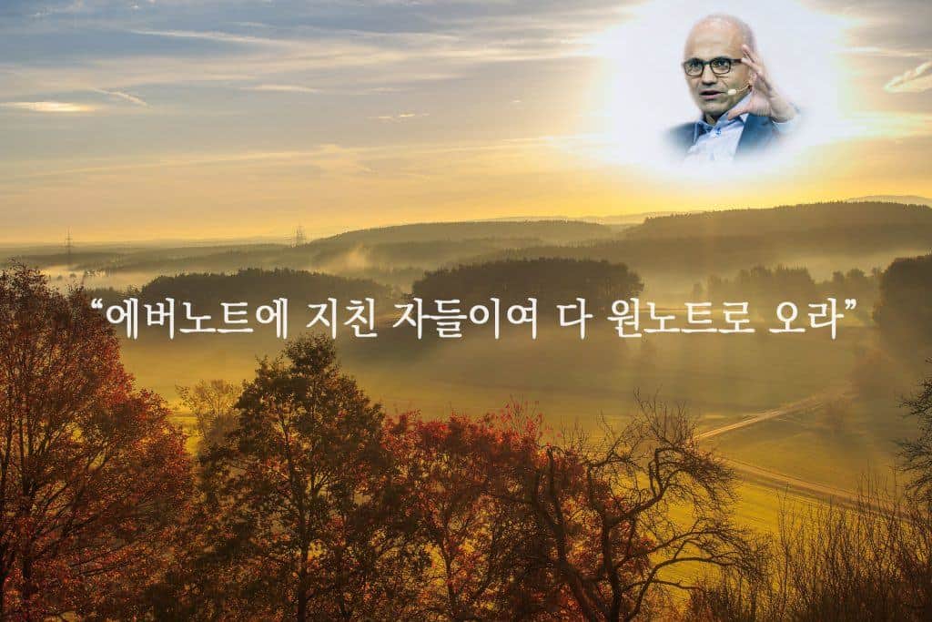 "에버노트에 지친 자들이여 다 원노트로 오라"