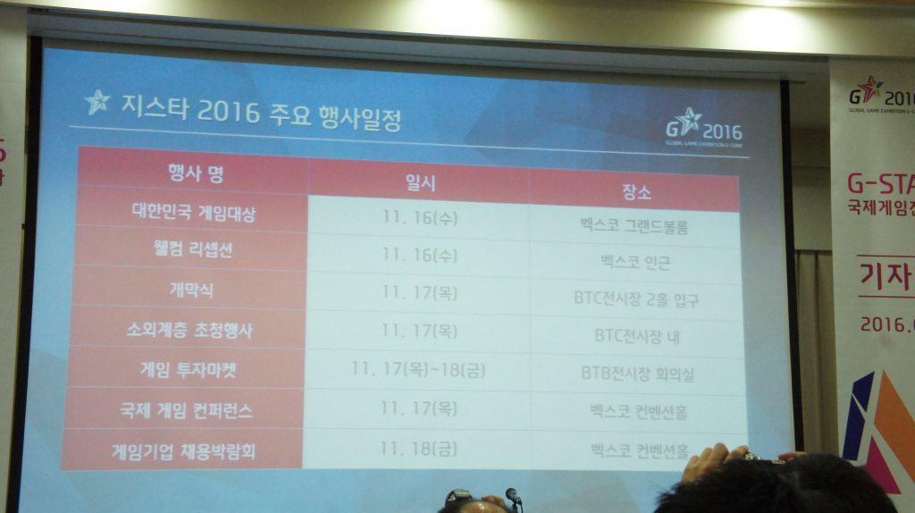 지스타 2016 주요 일정