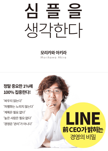 [BOOK수다] 비즈니스의 본질은 고객가치 창출, '심플을 생각한다'