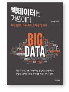 빅데이터는 거품이다