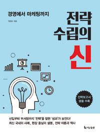 전략 수립의 신